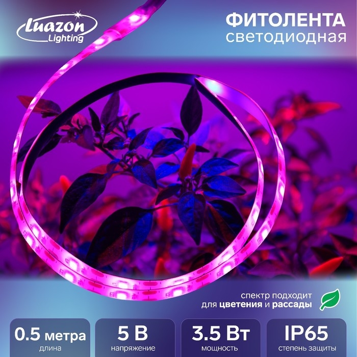 Фитолента светодиодная Luazon, 5 В, SMD5050, 0.5 м, IP65, 3.5 Вт, 60 LED/м, дим., USB Фитолента светодиодная Luazon, 5 В, SMD5050, 0.5 м, IP65, 3.5 Вт, 60 LED/м, дим., USB
