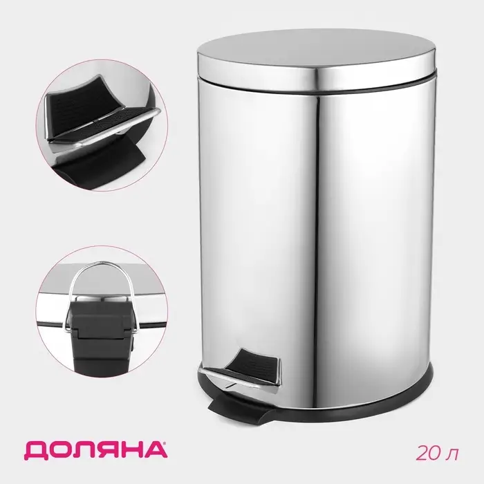 Ведро мусорное с педалью Доляна, 20 л, нержавеющая сталь, хромированное