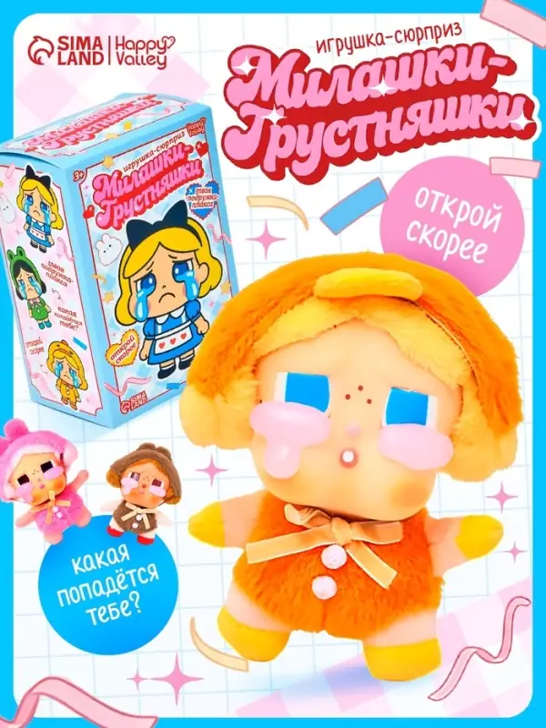 HAPPY VALLEY Игрушка-сюрприз "Милашки-грустняшки"