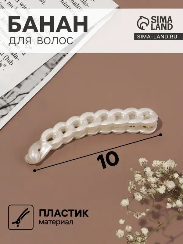 Банан для волос &laquo;Звенья&raquo;, 10 см, белый