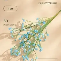 Цветы искусственные &laquo;Гипсофила хлопчатая&raquo;, h=60 см, бирюзовые