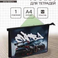 Папка для тетрадей А4 &laquo;Спортивное авто&raquo;, молния сверху, ламинированный картон