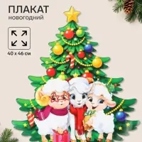 Плакат &laquo;С новым годом. 3 барашки&raquo;, 40&times;46 см