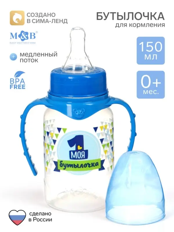 Бутылочка для кормления M&B &laquo;Моя первая бутылочка&raquo; с ручками, классическое горло, от 0 мес., 150 мл., синий