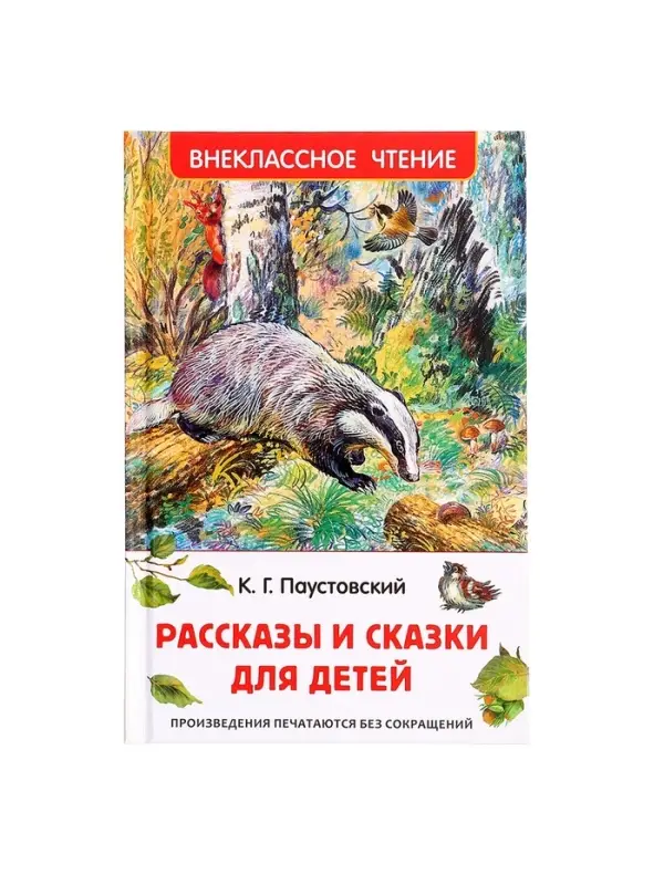 Книга &laquo;Рассказы и сказки для детей&raquo;, Паустовский К.Г., внеклассное чтение