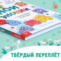 Энциклопедия в твёрдом переплете «Мои эмоции»