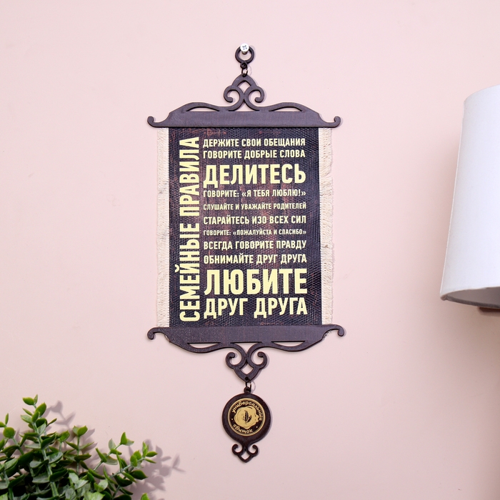 Сувенир свиток  Сувенир свиток "Семейные правила", А5