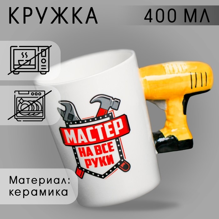 Кружка керамическая &laquo;Мастер на все руки&raquo;, с формовой ручкой, 400 мл , цвет белый