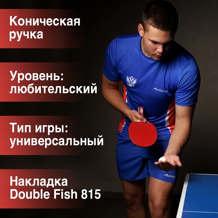 Ракетка для настольного тенниса BOSHIKA Advanced 2*, для любителей, накладка DOUBLE FISH 815 1.5 мм, коническая ручка Ракетка для настольного тенниса BOSHIKA Advanced 2*, для любителей, накладка DOUBLE FISH 815 1.5 мм, коническая ручка