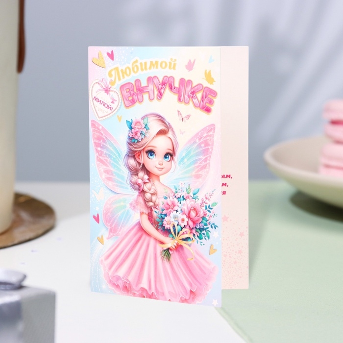 Открытка  Открытка "Любимой внучке!" глиттер, конгрев, фея, 12,5 х 19,4 см
