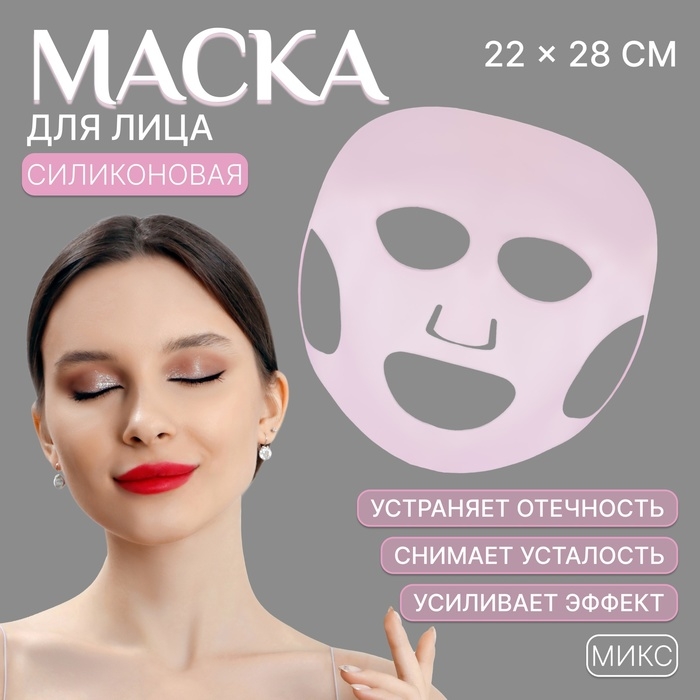 Силиконовая маска для лица, 22 × 28 см, цвет МИКС Силиконовая маска для лица, 22 × 28 см, цвет МИКС