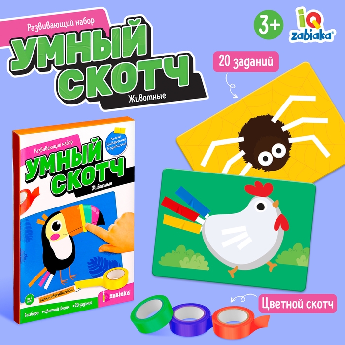 Развивающий набор «Умный скотч. Животные» Развивающий набор «Умный скотч. Животные»
