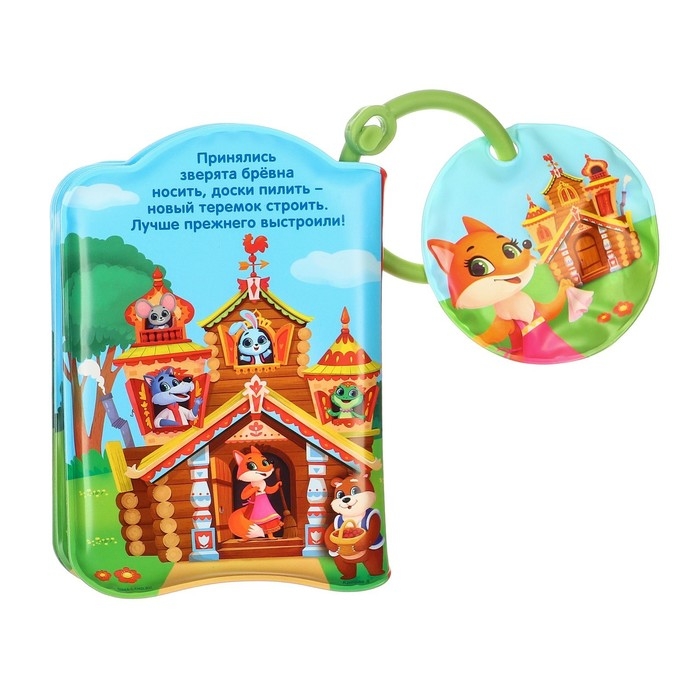 Книжка - игрушка для ванны «Сказка: Теремок», Крошка Я Книжка - игрушка для ванны «Сказка: Теремок», Крошка Я