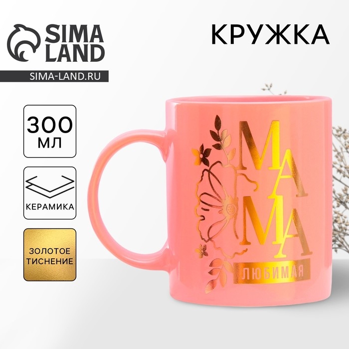 День матери. Кружка керамическая «Любимая мама», 300 мл День матери. Кружка керамическая «Любимая мама», 300 мл