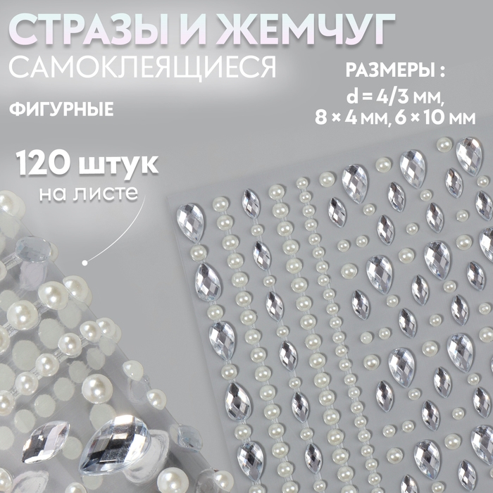 Стразы и жемчуг самоклеящиеся «Ассорти», фигурные, 120 шт на листе, цвет серебряный Стразы и жемчуг самоклеящиеся «Ассорти», фигурные, 120 шт на листе, цвет серебряный