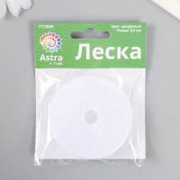 Леска для бисера "Astra" 0,2 мм, 10 м, прозрачный