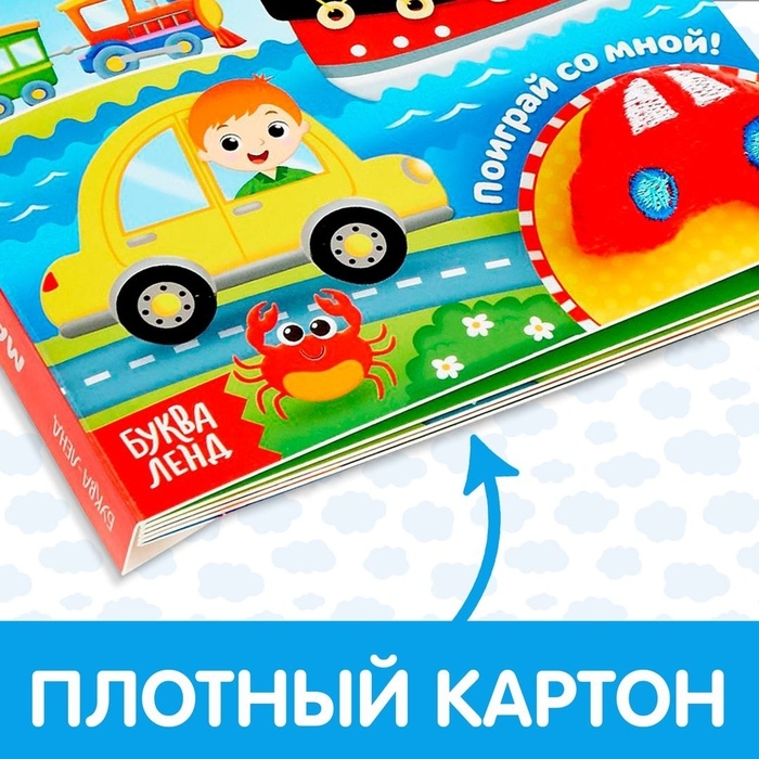 Книжка с липучками и игрушкой «Машинки», 12 стр. Книжка с липучками и игрушкой «Машинки», 12 стр.