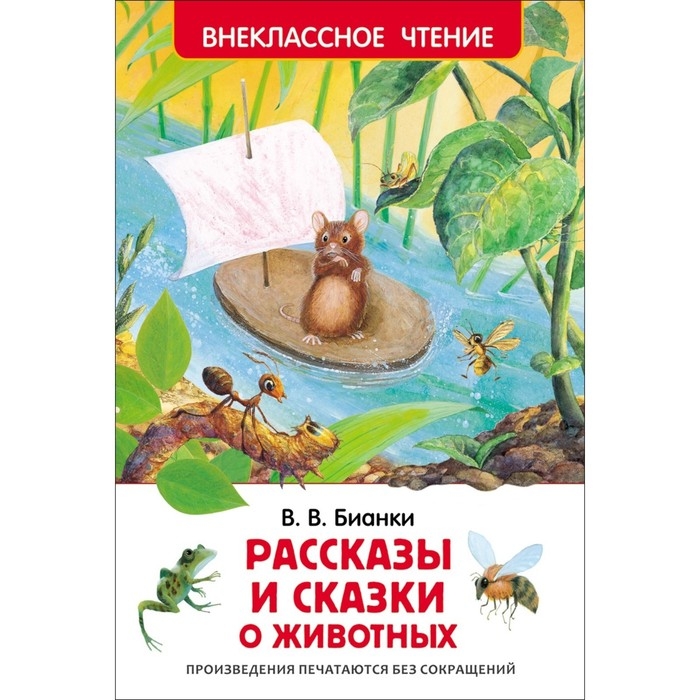«Рассказы и сказки о животных», Бианки В. В. «Рассказы и сказки о животных», Бианки В. В.