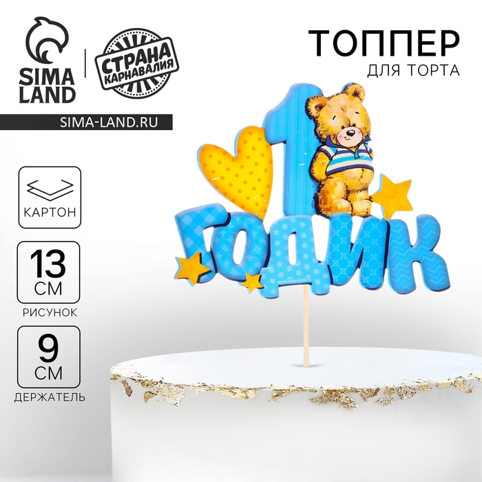 Топпер в торт «1 годик», малыш Топпер в торт «1 годик», малыш