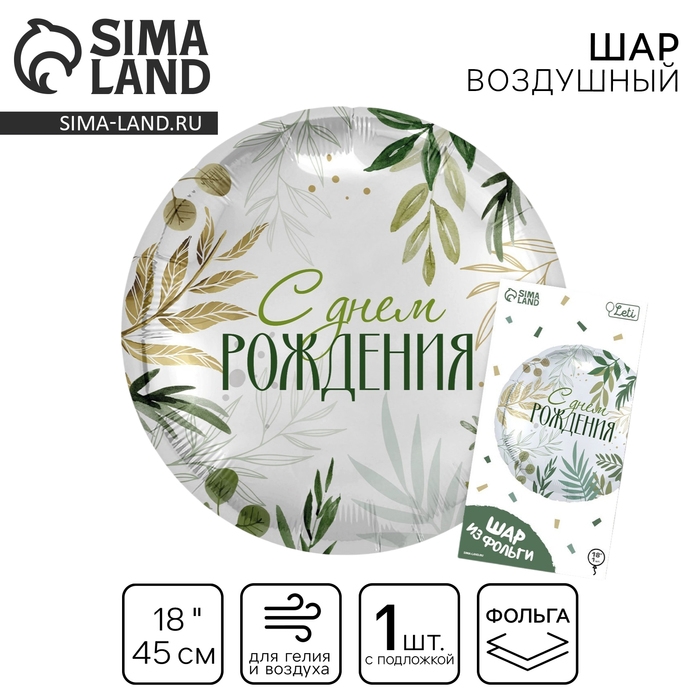 Воздушный шар фольгированный 18" &laquo;С Днём рождения. Листья&raquo;, круг, с подложкой