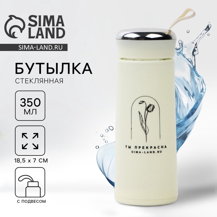 Бутылка для воды «Ты прекрасна», 350 мл, стекло Бутылка для воды «Ты прекрасна», 350 мл, стекло