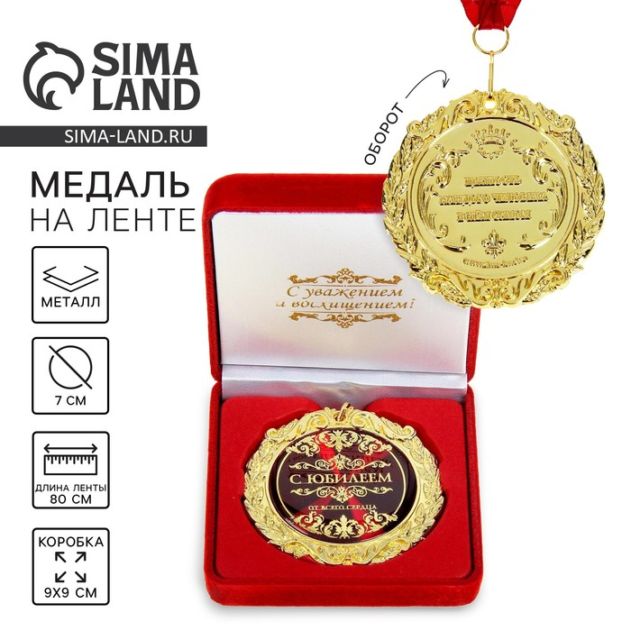 Медаль юбилейная в бархатной коробке &laquo;С юбилеем&raquo;, d= 7 см.