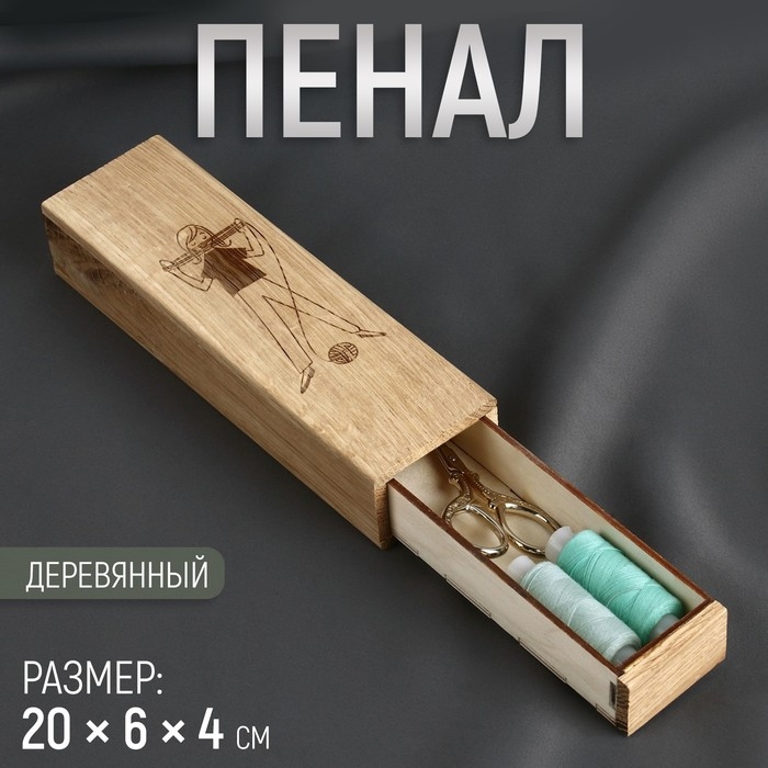 Пенал для рукоделия, деревянный, 20 × 6 × 4 см Пенал для рукоделия, деревянный, 20 × 6 × 4 см