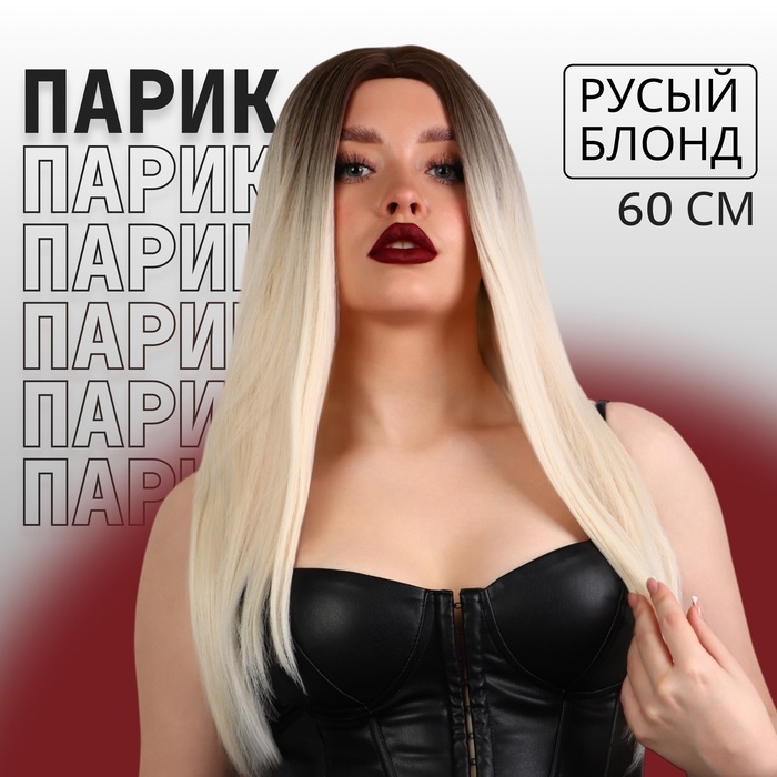 Парик искусственный, имитация кожи, 60 см, 160 гр, цвет омбре русый/блонд Парик искусственный, имитация кожи, 60 см, 160 гр, цвет омбре русый/блонд