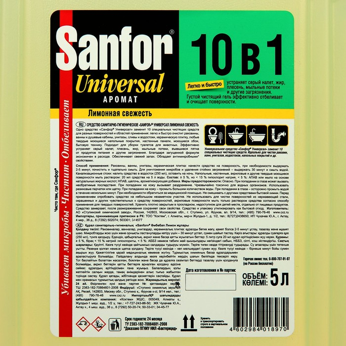 Универсальное чистящее средство Sanfor 10 в 1,  Универсальное чистящее средство Sanfor 10 в 1, "Лимонная свежесть", 5 л