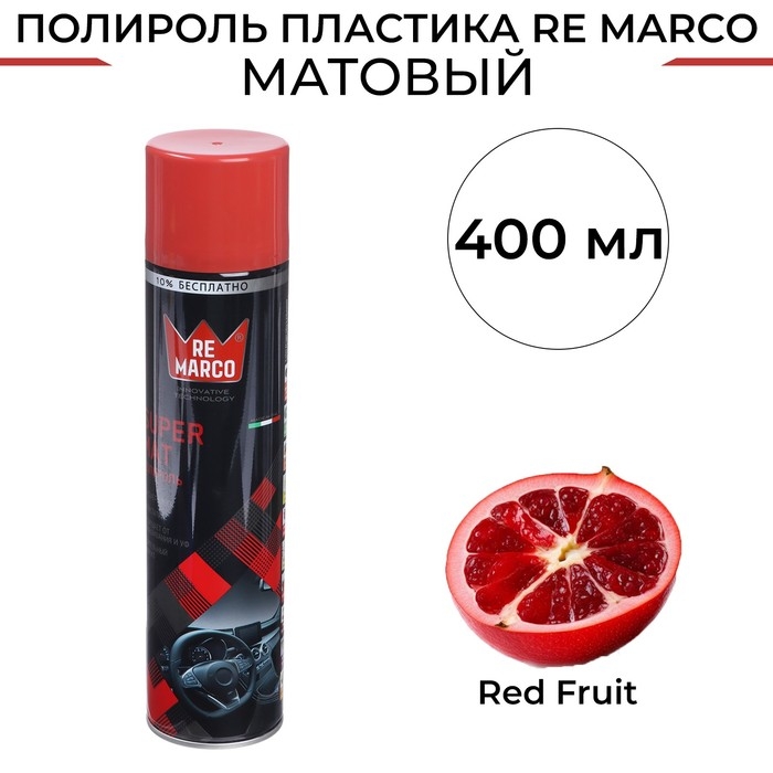 Полироль пластика RE MARCO SUPER MAT, Red Fruit, матовый, аэрозоль,  400 мл Полироль пластика RE MARCO SUPER MAT, Red Fruit, матовый, аэрозоль,  400 мл