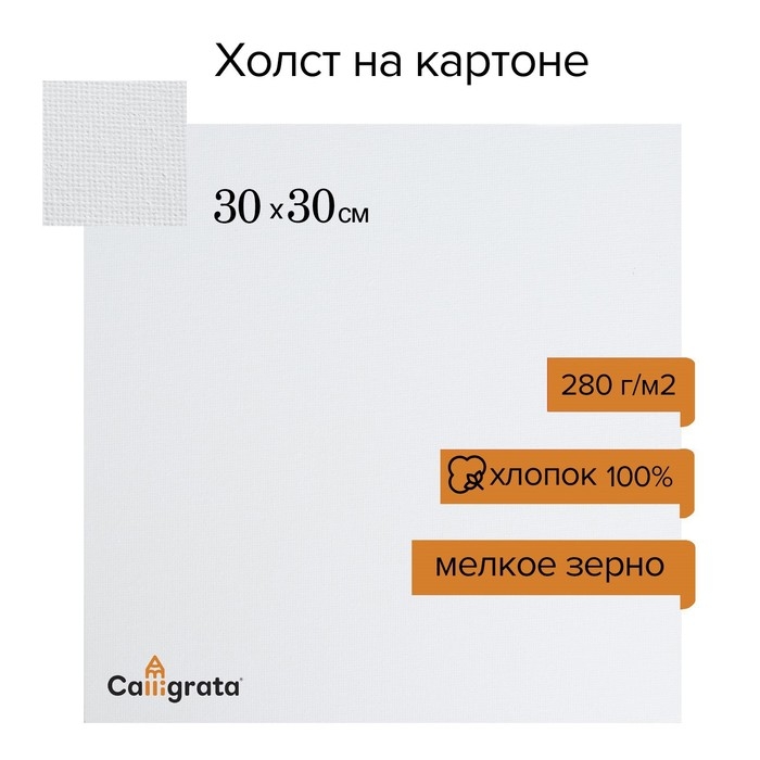 Холст на картоне Calligrata, хлопок 100%, 30 х 30 см, 3 мм, акриловый грунт, мелкое зерно, 280 г/м2 Холст на картоне Calligrata, хлопок 100%, 30 х 30 см, 3 мм, акриловый грунт, мелкое зерно, 280 г/м2