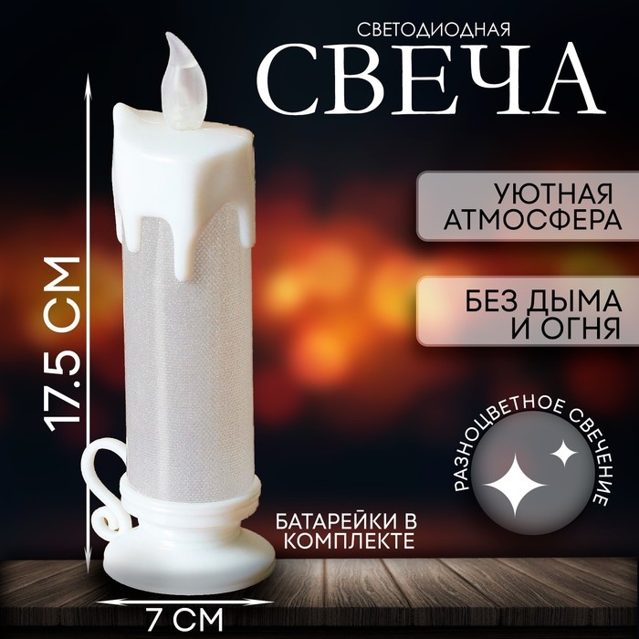 Свеча светодиодная &laquo;Подсвечник&raquo;, переливается разными цветами, цвет белый