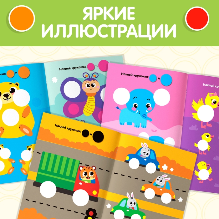 Наклейки кружочки «Большой и маленький», 16 стр. Наклейки кружочки «Большой и маленький», 16 стр.