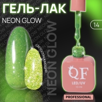 Гель лак для ногтей «NEON GLOW», 3-х фазный, 10 мл, LED/UV, цвет зелёный (14)