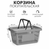 Корзина покупательская пластиковая 20 л, цвет серый