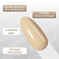 Гель лак для ногтей «SIMPLE», 3-х фазный, 10 мл, LED/UV, цвет (217)