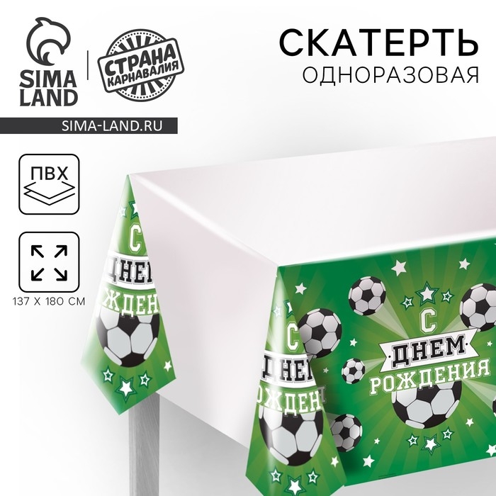 Скатерть одноразовая «С днём рождения», футболист, 180х137см Скатерть одноразовая «С днём рождения», футболист, 180х137см