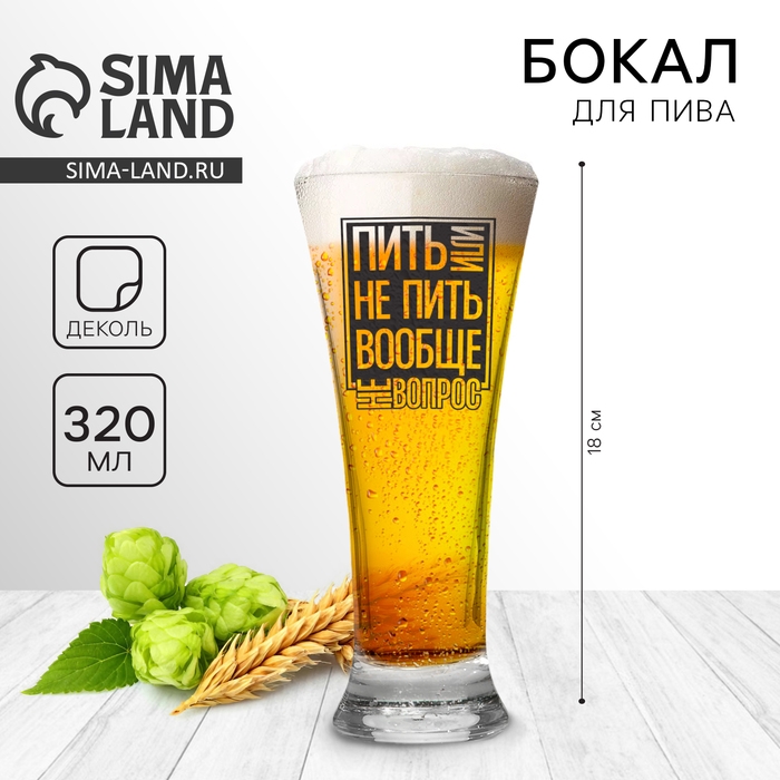 Бокал для пива «Пить или не пить», 320 мл. Бокал для пива «Пить или не пить», 320 мл.