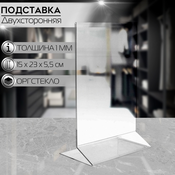 Двухсторонняя подставка А5, 15×23×5,5см, оргстекло 1,5 мм в защитной плёнке