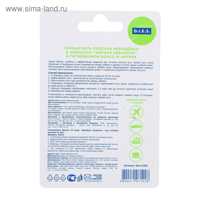 Зубная нить D.I.E.S, 15 м, Мята, 1 шт. Зубная нить D.I.E.S, 15 м, Мята, 1 шт.