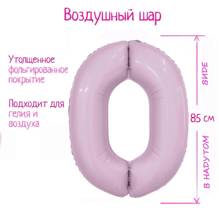 Шар фольгированный 40" &laquo;Цифра 0&raquo;, орхидея Slim