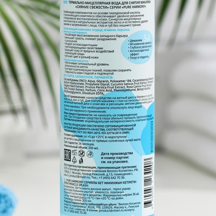 Мицеллярная вода для снятия макияжа  Мицеллярная вода для снятия макияжа "Сияние свежести", 300 мл