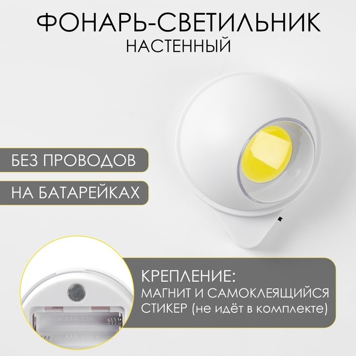 Фонарь-светильник, 80 лм, COB, 3 ААА, магнит, клейкая основа, 7.5 х 9.2 х 5.5 см Фонарь-светильник, 80 лм, COB, 3 ААА, магнит, клейкая основа, 7.5 х 9.2 х 5.5 см