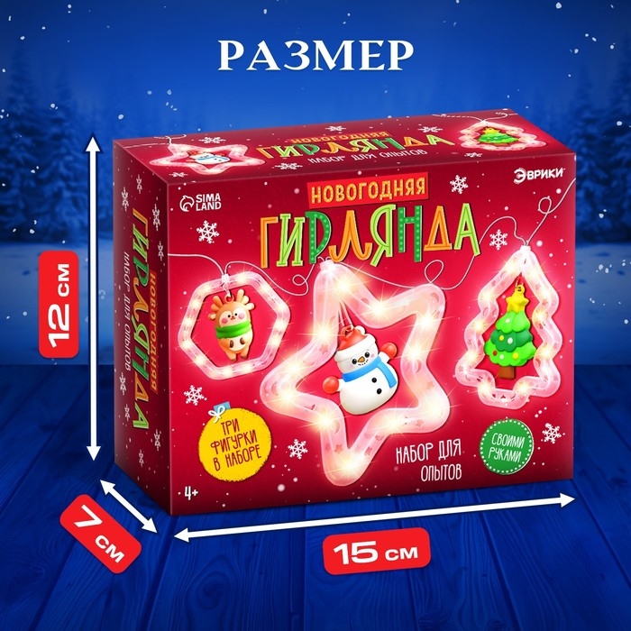 Набор для опытов «Новогодняя гирлянда», 3 фигурки Набор для опытов «Новогодняя гирлянда», 3 фигурки