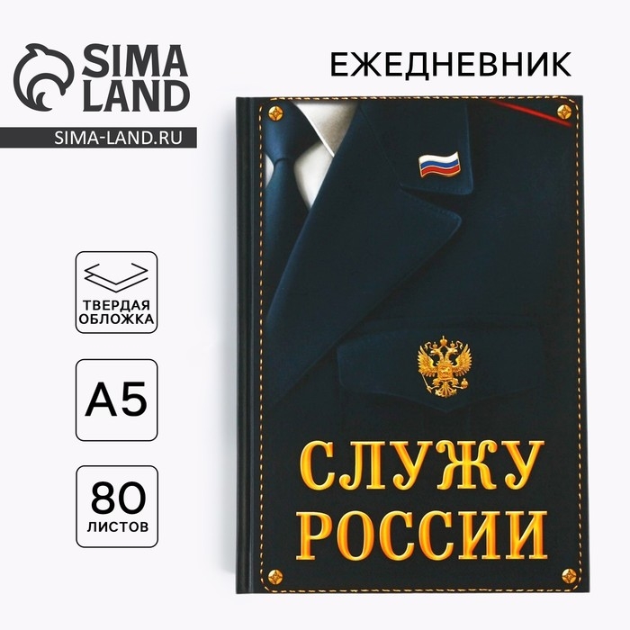 Ежедневник &laquo;Служу России&raquo; 80 листов