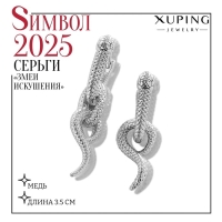 Серьги металл XUPING змеи искушения, цвет серебро