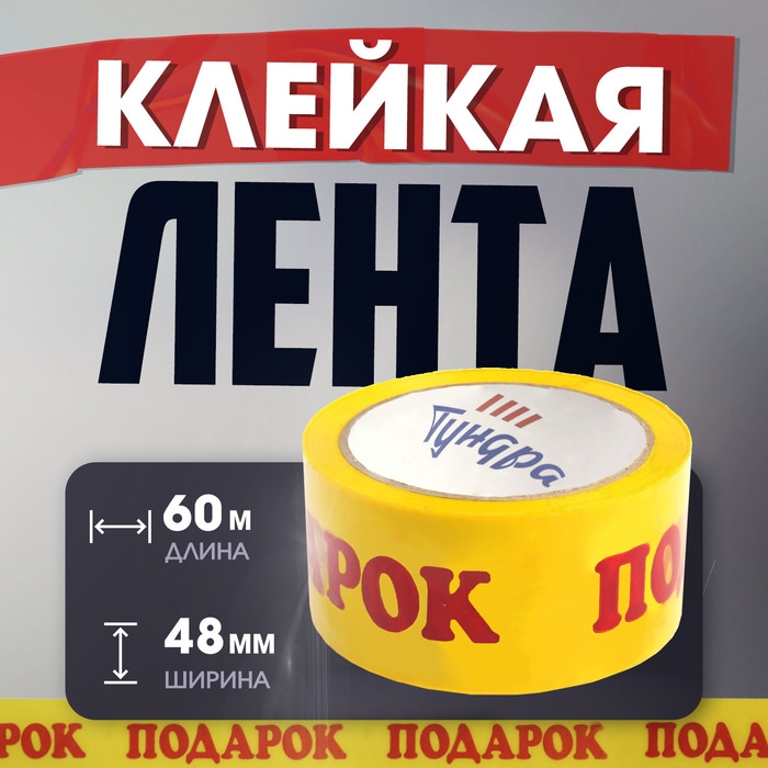 Лента клейкая ТУНДРА, Лента клейкая ТУНДРА, "ПОДАРОК", 45 мкм, 48 мм х 60 м