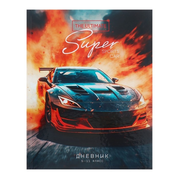 Дневник для 5-11 классов Дневник для 5-11 классов "Авто", твёрдая обложка, глянцевая ламинация, 48 листов