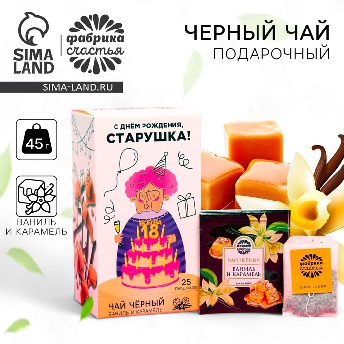 Чай чёрный подарочный &laquo;С днём рождения&raquo;: ваниль и карамель, 25 пакетиков х 1,8 г