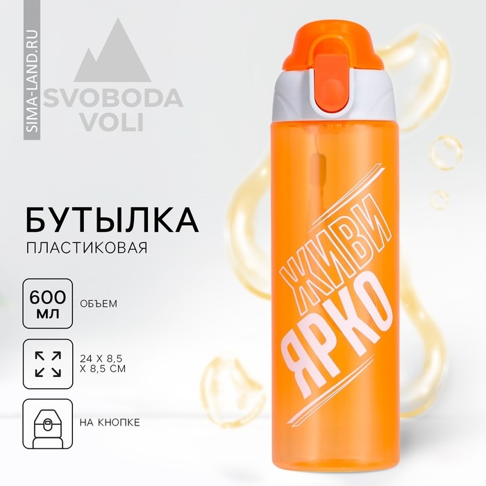 Бутылка для воды «Живи ярко», 600 мл Бутылка для воды «Живи ярко», 600 мл